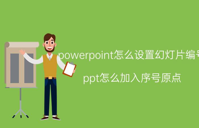 powerpoint怎么设置幻灯片编号 ppt怎么加入序号原点？